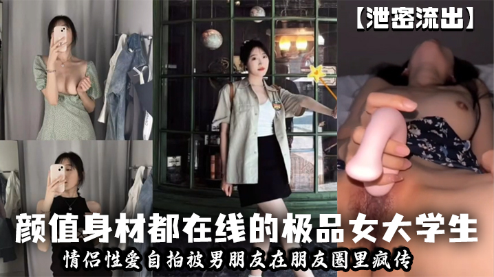 泄密流出颜值身材都在线的极品女大学生情侣性爱自拍被男朋友在朋友圈里疯传}