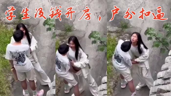 学生没钱开房户外扣逼}