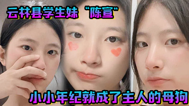 云林县学生妹陈宣小小年纪就成了主人的母狗整天都在做任务}