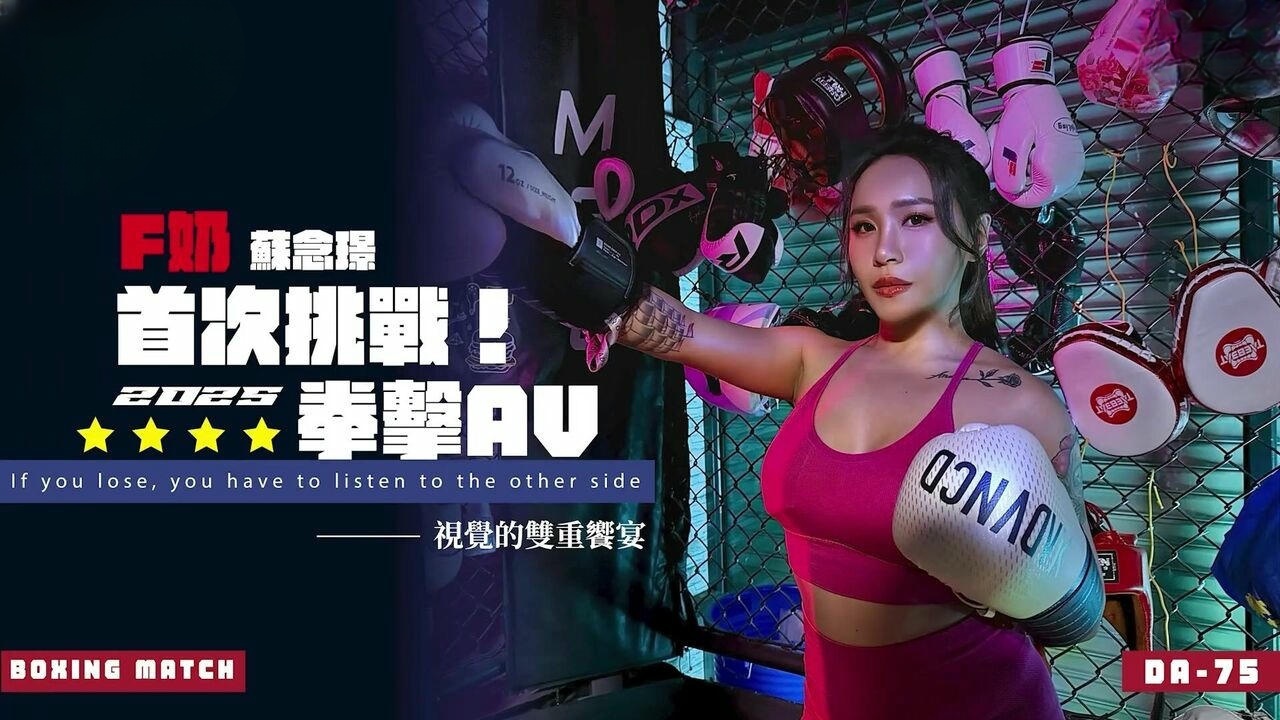 DA75 F奶首次挑戰2025拳擊AV 蘇念瑾}