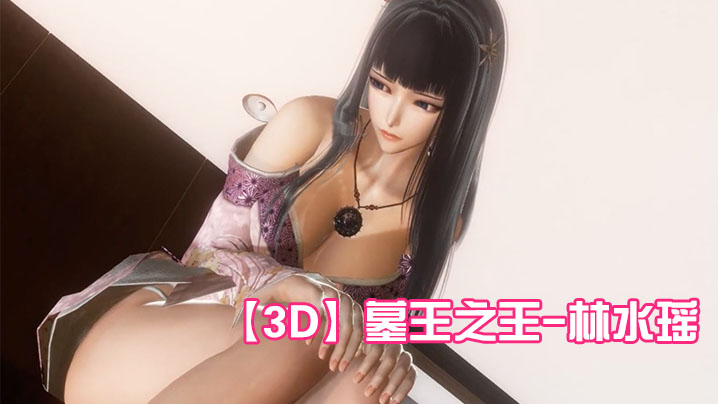 【3D】墓王之王-林水瑶