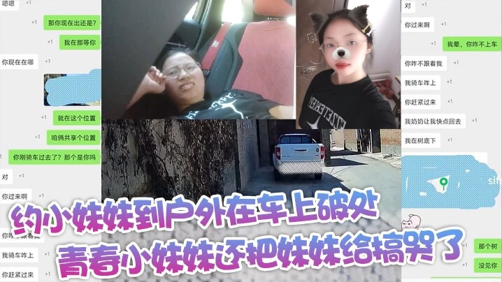 约小妹妹到户外在车上破处青春小妹妹还把妹妹给搞哭了}