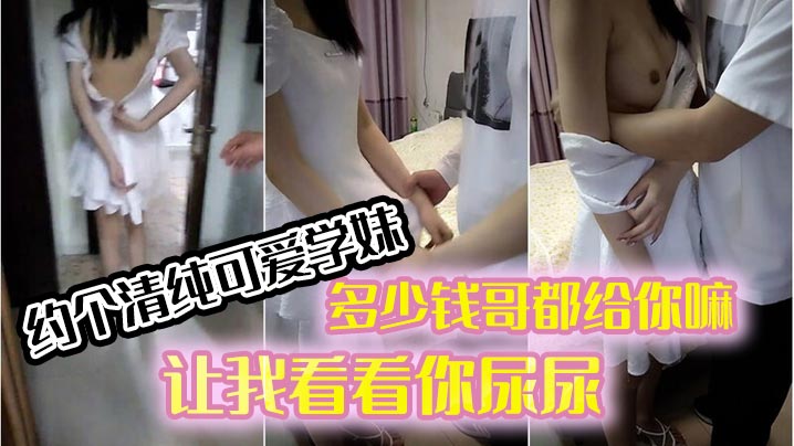 约个清纯可爱学妹穿著连衣裙好青春多少钱哥都给你嘛让我看看你尿尿}
