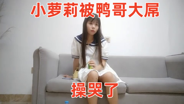 鸭总侦探小萝莉被鸭哥大屌操哭了}