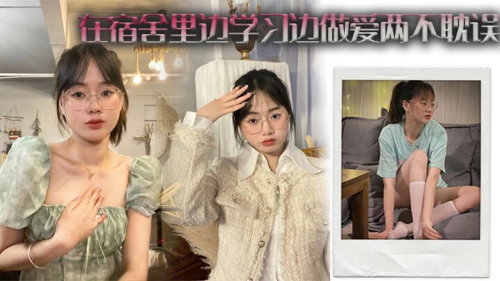 在宿舍里边学习边做爱两不耽误}