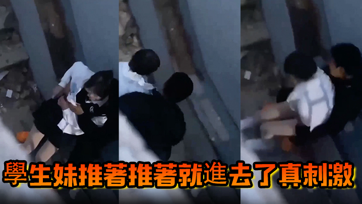 學生妹推著推著就進去了真刺激}