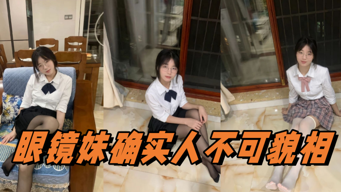 眼镜妹确实人不可貌相}