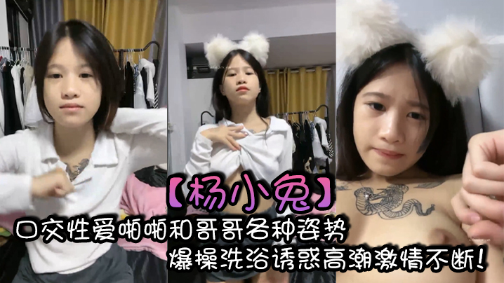 杨小兔口交性爱啪啪和哥哥各种姿势爆操洗浴诱惑高潮激情不断}