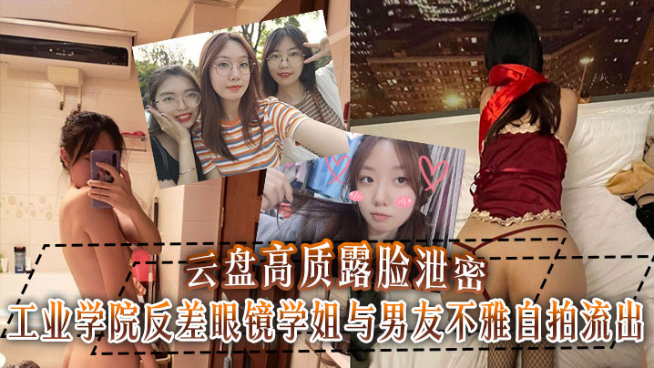 云盘高质露脸泄密工业学院反差眼镜学姐与男友不雅自拍流出宿舍挡帘道具紫薇吃鸡啪啪}