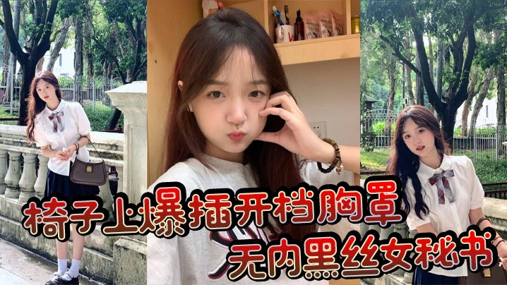 椅子上爆插开档胸罩无内黑丝女秘书波涛胸涌浓浓精液射在丰满肉穴上}
