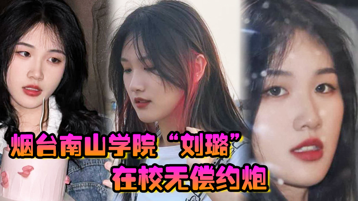 烟台南山学院刘璐在校无偿约炮上下两个嘴含住大屌疯狂榨精口精液}