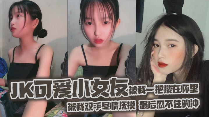 jk可爱小女友被我一把搂在怀里女友白嫩的双腿透肤的黑丝显着那么诱人从大腿到女友白袜玉足被我双手尽情抚摸最后忍不住的冲}