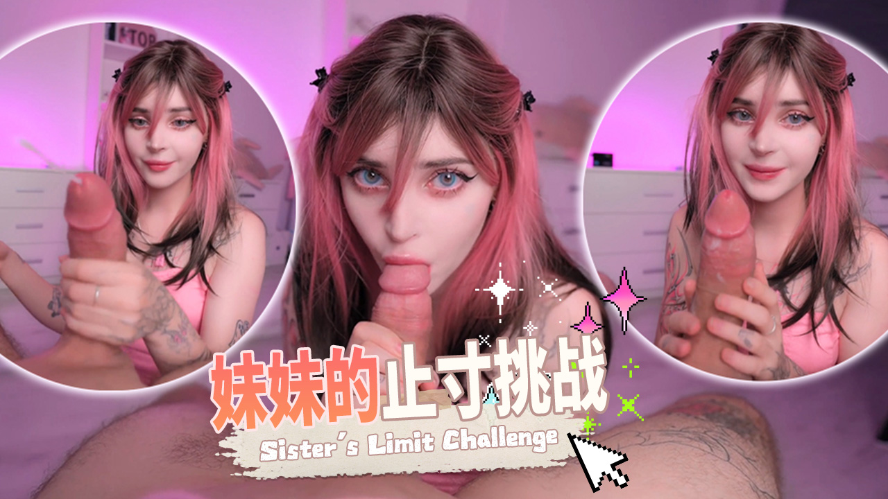 妹妹的止寸挑战}