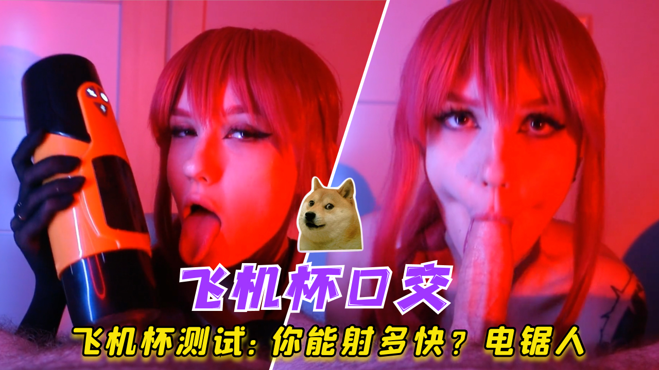 飞机杯测试：你能射多快？电锯人}