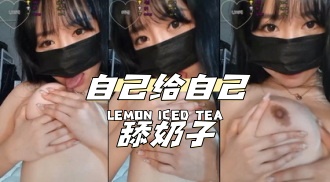 kbj-24040620 自己给自己舔奶子}