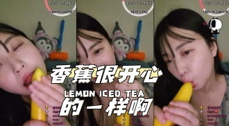 kbj-24040919 香蕉很开心的一样啊}