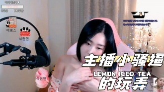 kbj-24041135 主播小骚逼的玩弄}