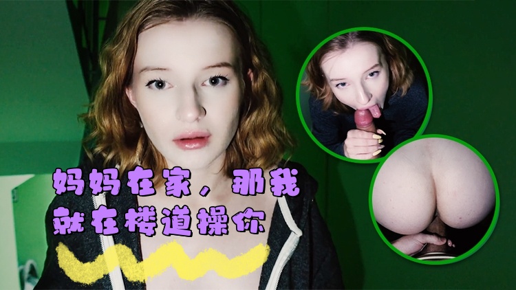 妈妈在家，那我就在楼道操你}