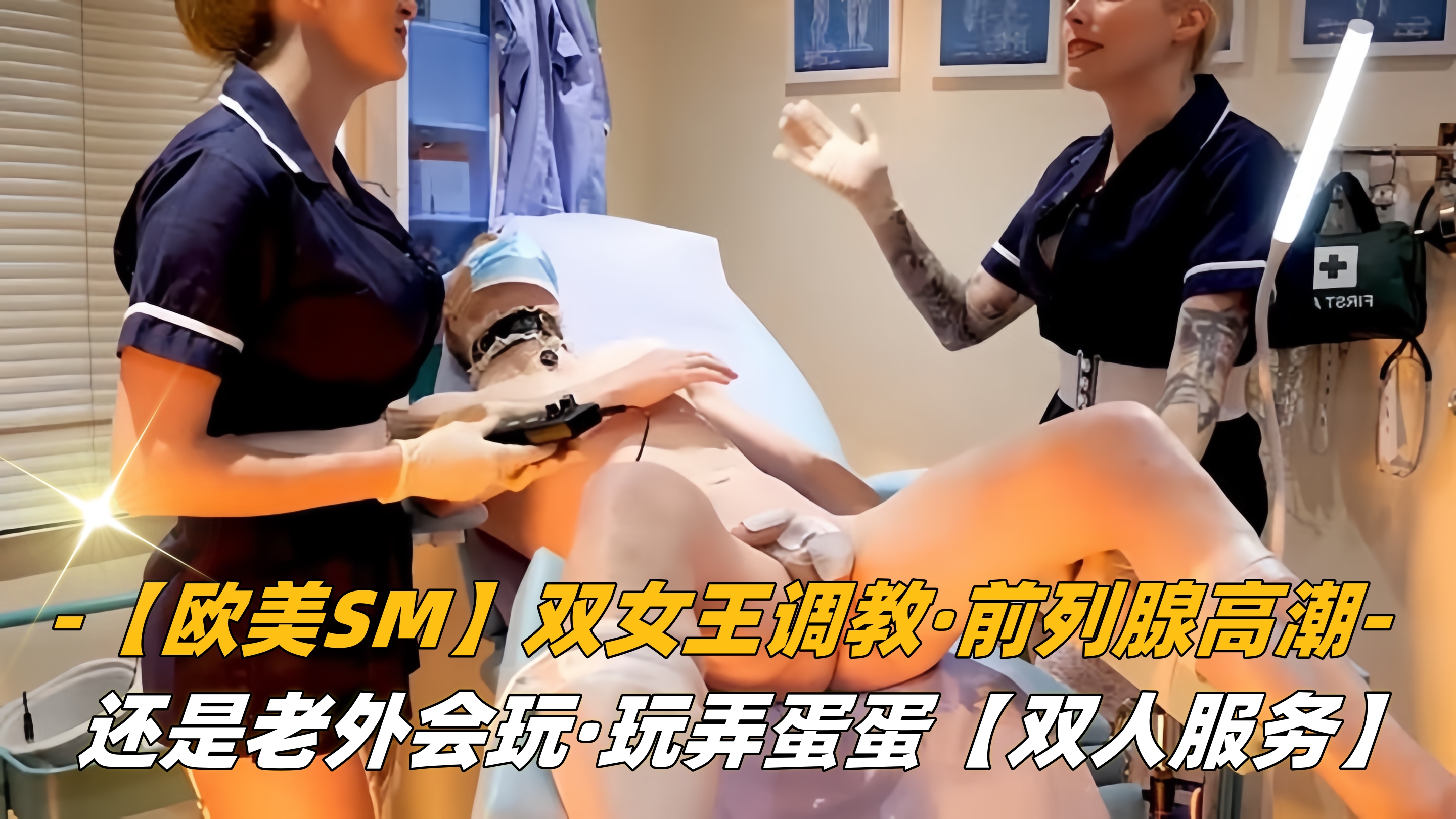 【欧美SM】双女王调教，前列腺高潮，还是老外会玩}
