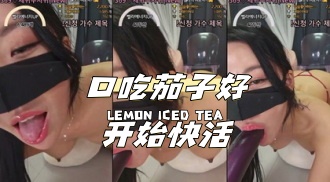 kbj-24040961 口吃茄子好开始快活}