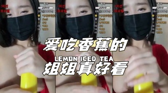 kbj-24041610 爱吃香蕉的姐姐真好看}