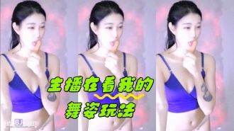 kbj-24042417 主播在看我的舞姿玩法}