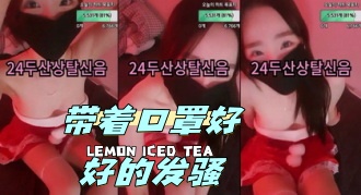 kbj-24042737 带着口罩好好的发骚}