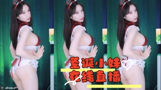 kbj-24042711 圣诞小妹在线直播}