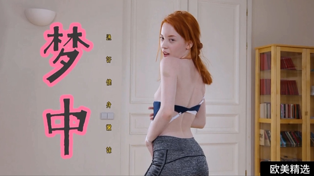 【欧美精选】梦中通奸健身嫩妹女}