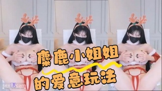 kbj-24043039 麋鹿小姐姐的爱意玩法}