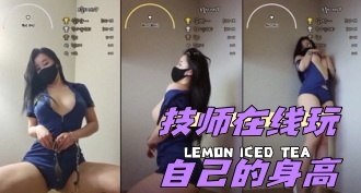 kbj-24050204 技师在线玩自己的身高}