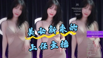kbj-24050446 美女新来的上任主播}
