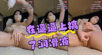 kbj-24050613 在逼逼上搞了润滑液}