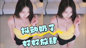 kbj-24050444 抖动奶子好好放肆}