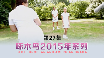 操的騷叫不停，3P聲音動聽 啄木鸟15年系列-第27集}