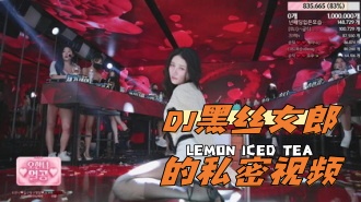 kbj-24050474 DJ黑丝女郎的私密视频}