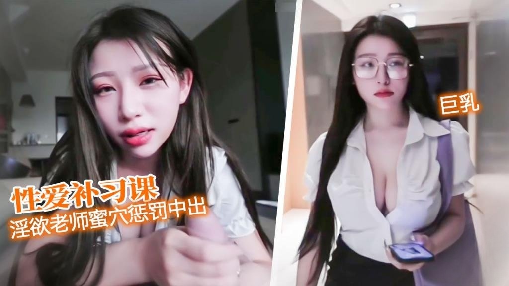 【性爱补习课】 黑丝淫欲老师蜜穴惩罚 中出骚穴 艾玛}