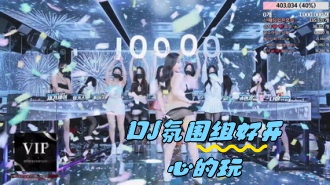 kbj-24050472 DJ氛围组好开心的玩}