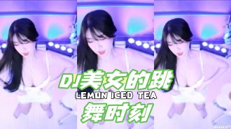 kbj-24050606 DJ美女的跳舞时刻}