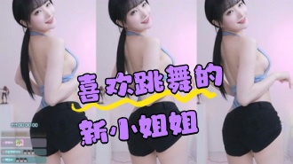 kbj-24050449 喜欢跳舞的新小姐姐}
