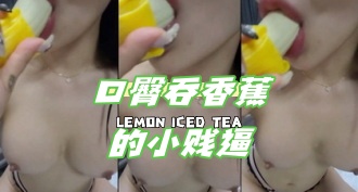 kbj-24050616 口臀吞香蕉的小贱逼}