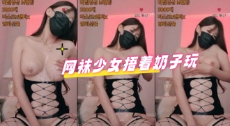 kbj-24051112 网袜少女捂着奶子玩}