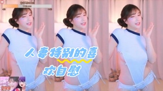 kbj-24050810 人妻特别的喜欢自慰}