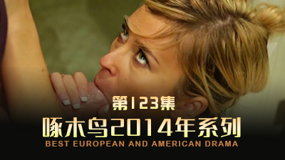 很拗口次的韶华 啄木鸟14年系列-第123集}