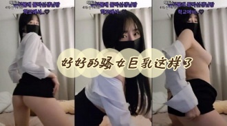 kbj-24051108 好好的骚女巨乳这样了}