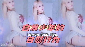 kbj-24051424 白发少年的自慰行为}