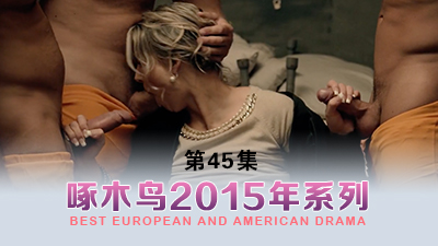 誘惑讓你宅家也瘋狂 啄木鸟15年系列-第45集}