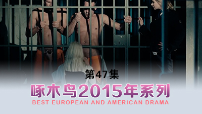 囚笼中的男人们 啄木鸟15年系列-第47集}