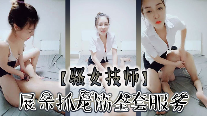【骚女技师】和炮友展示抓龙筋全套服务，衬衣短裙按摩撸屌，乳夹用屁股磨花样多，大屁股主动套弄，后入大力猛操}