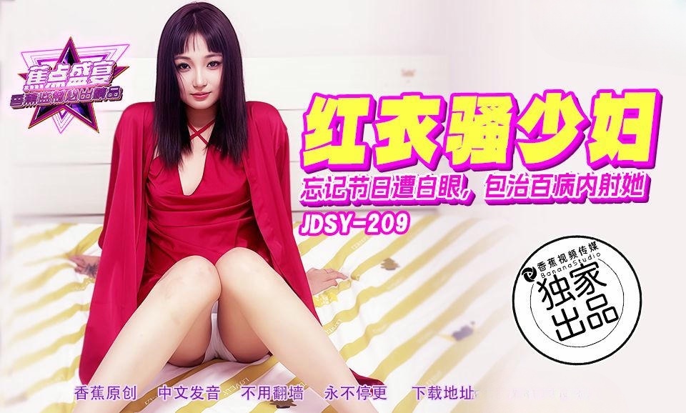 JDSY209 忘记节日遭白眼 包治百病内射她}